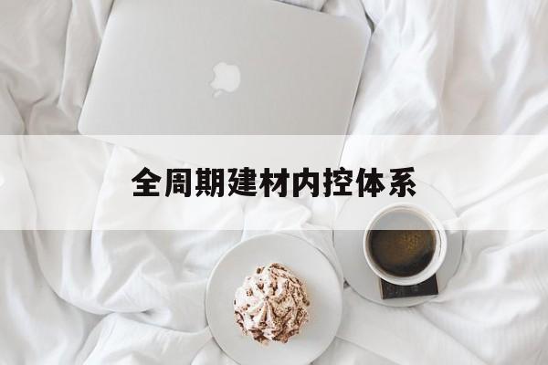 黄山市全周期建材内控体系(医疗设备全周期信息化管理体系)