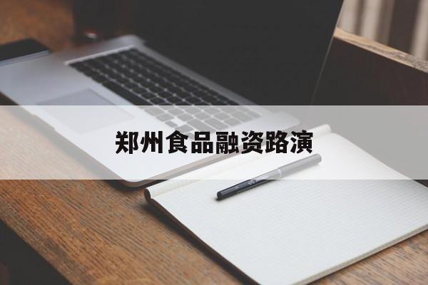 黄山市郑州食品融资路演(郑州食品展2021)